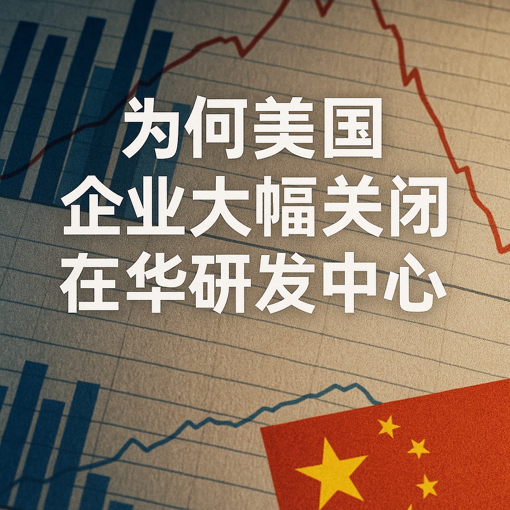 下行曲线、统计图与中国国旗构成的美国企业在华研发主题封面